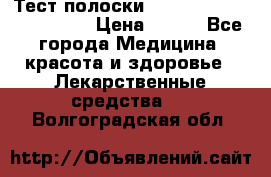 Тест полоски accu-Chek (2x50) active › Цена ­ 800 - Все города Медицина, красота и здоровье » Лекарственные средства   . Волгоградская обл.